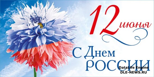 ГУЗ «Грязинская ЦРБ» поздравляет вас с Днём России!